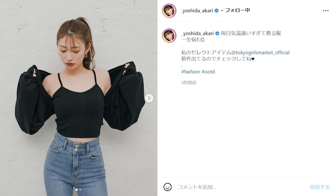 吉田朱里、腹ちらタンクトップ姿に「ウエストほっっそ！！」「アカリンほんとにスタイル抜群だね」の声