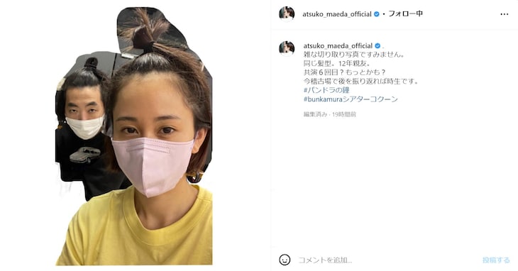 前田敦子、すっぴんで柄本時生とおそろい“ちょんまげヘア”披露！ 「あっちゃんも時生くんもかわいい」