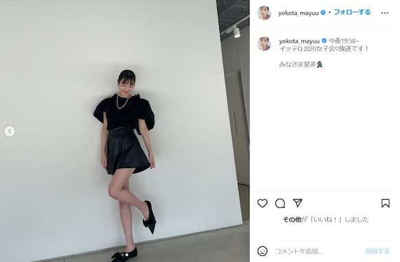 横田真悠、ミニスカコーデで超絶美脚披露！ 「スタイルが素晴らしい」「ドキドキが止まンないッ！」