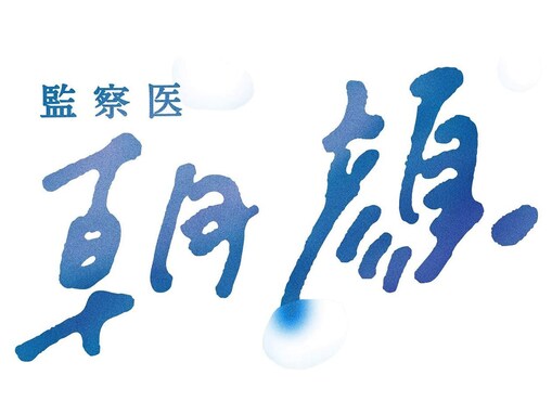 「上野樹里」出演の好きなドラマランキング！ 3位『ラスト・フレンズ』、2位『監察医 朝顔』、1位は？