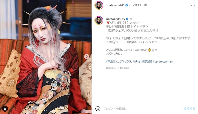 武田梨奈、インパクト大の“妖怪メイク”に「めっちゃ格好良くて、美しいですね」「凄くお似合いで素敵」