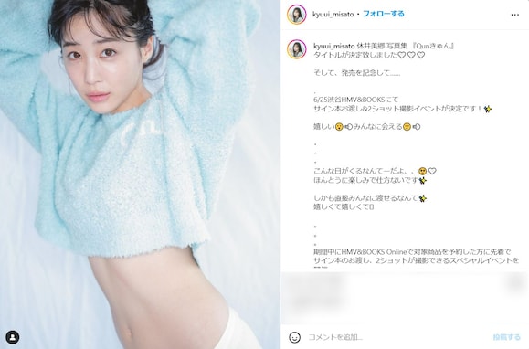 休井美郷、大胆腹見せショットで「あざとかわいさ」爆発！ 「超絶スタイル抜群」「瞳がきれい」