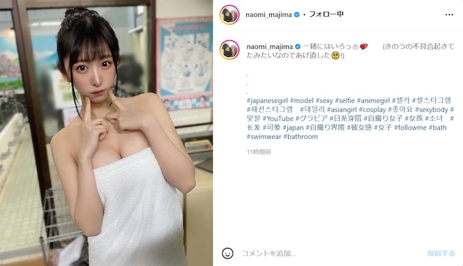 真島なおみ、銭湯で“バスタオル1枚”の色っぽい姿に「美肌で最高に可愛い過ぎ」「めちゃめちゃ可愛い」