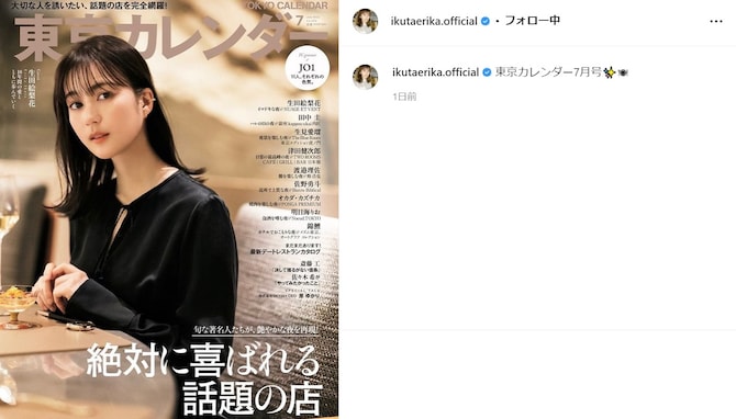 生田絵梨花、『東京カレンダー』表紙で大人っぽい表情を見せる！ 魅力あふれる黒ドレス姿を披露