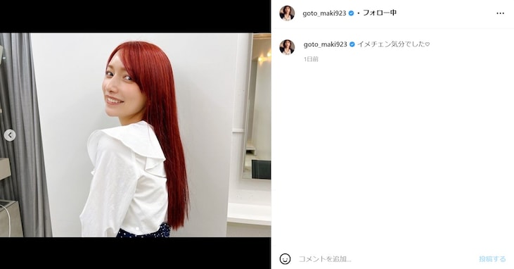 後藤真希、真っ赤な髪色にイメチェン！ 「めちゃくちゃ似合ってる」「すごいイメチェン！」とファン歓喜