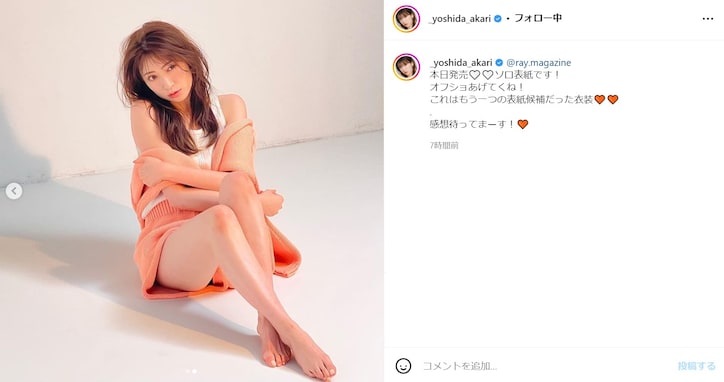 吉田朱里、肩＆美脚あらわなセクシーすぎるオフショット公開！ 「色気鬼　美しい」「エロ綺麗です」