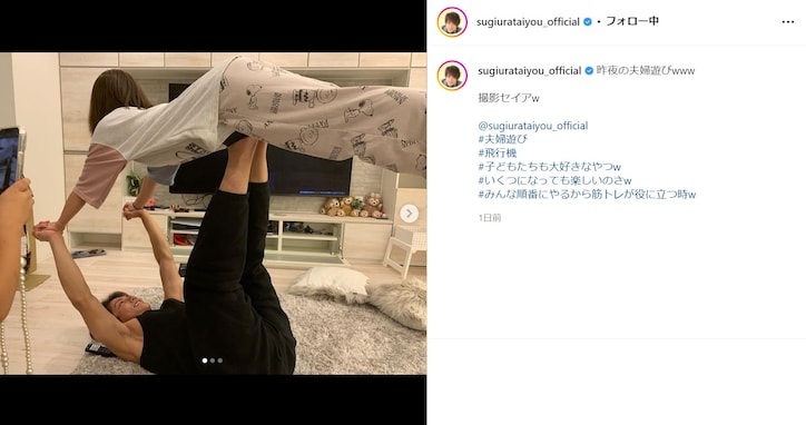 杉浦太陽、妻・辻希美との“夫婦遊び”でムキムキの筋肉を披露！ 「#いくつになっても楽しいのさw」