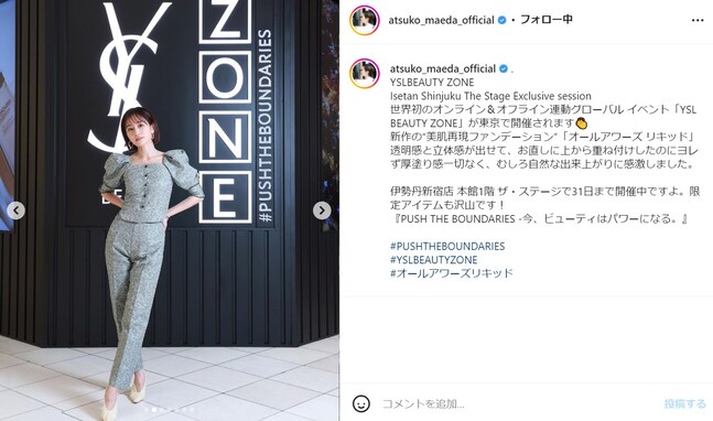 前田敦子、セットアップ姿で美しいボディライン披露！「う、う、美しいです」「スタイルお人形さんみたい」