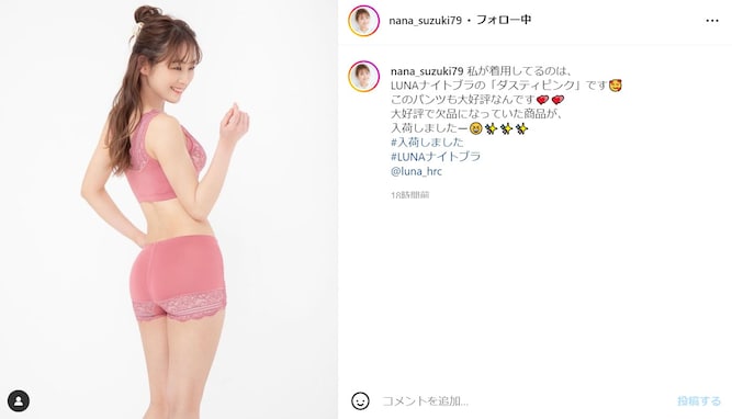 鈴木奈々、下着姿で美尻＆美ボディを披露！ 「めっちゃ可愛くてセクシーだね」「スタイルが良くて超綺麗」