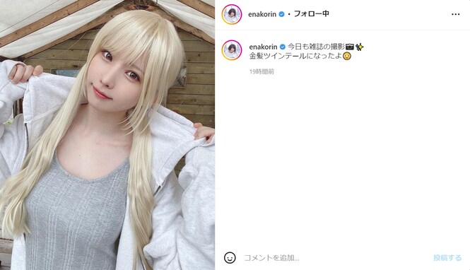 えなこ、金髪ツインテール美女に大変身！ 「きゃっわぁぁぁ！！」「金髪も似合っててとってもカワイイ」