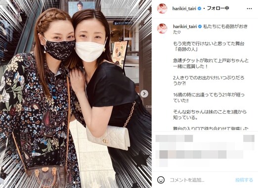 平愛梨、親友・上戸彩と仲良しツーショットを公開！ 妹・祐奈の舞台に号泣「素敵な関係ですね」