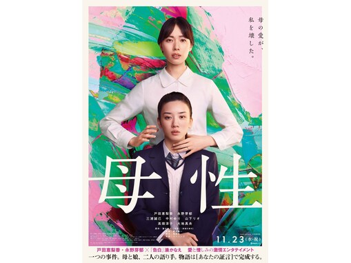 戸田恵梨香＆永野芽郁、映画『母性』で母娘を演じる！ 「ハコヅメペアまた見れるなんて」「とだめいコンビ再共演嬉しい」