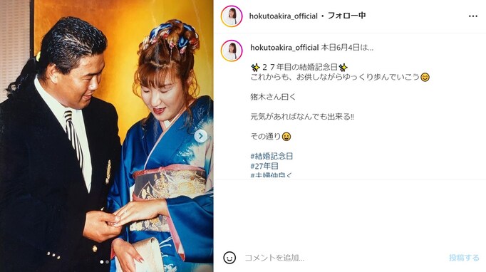 北斗晶、27年前の結婚当初の夫婦写真を公開！ 「初々しいお二人のお写真、素敵です」「本当に素敵なお二人」
