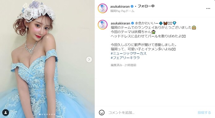 明日花キララ、水色のドレスで胸元あらわに！ 「妖精キララ様神々しい」「水色ドレス天使ちゃんたまらん」