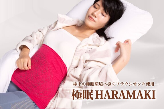 極上の睡眠環境へ導くプラウシオン®使用！ 極眠HARAMAKI
