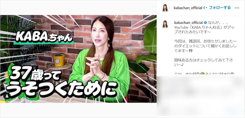 52歳・KABA.ちゃん、“激痩せダイエット”の秘話を語る！ 「めちゃくちゃ美人」「どんどん綺麗になりますね」