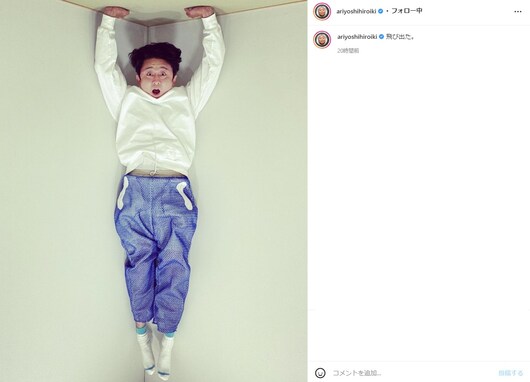「えっ！びっくりした！すごい！」有吉弘行、逆立ちでパンツが“飛び出た”写真に「トリックアートみたい」の声