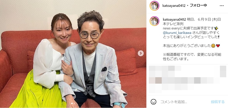 加藤綾菜、夫・加藤茶と“ラブラブ”腕組みツーショットを公開！ 「カトちゃん、若々しい」「ほんと素敵な夫婦」