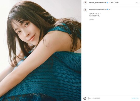 「お元気ですか？」有村架純、美しすぎる“のぞき込み”ショットにファン歓喜「かすみん綺麗」「癒しです」