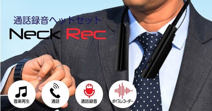 フリーハンドで通話録音！出先での会議も安心！通話録音ヘッドセット『Neck Rec（ネックレック）』