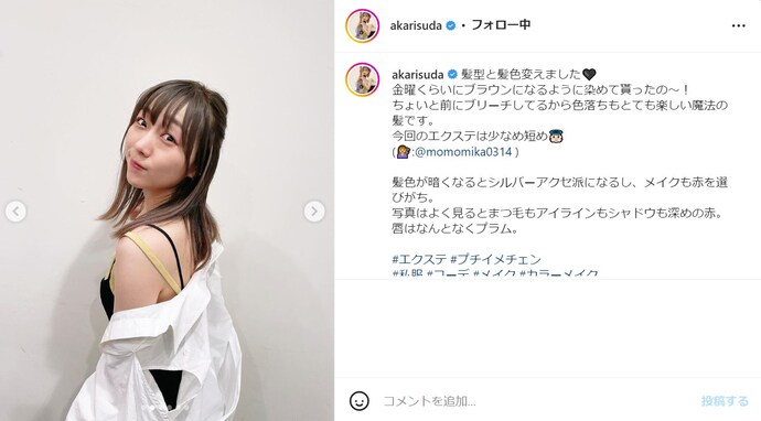 須田亜香里、肩出し色っぽコーデで「髪型と髪色変えました」報告！ 「背中キレイ」「いつ見ても可愛い」