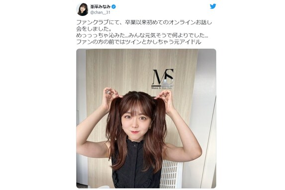 峯岸みなみ、ツインテール姿に「かわいい」の嵐！ 「みぃちゃんのツインは可愛すぎて本当に世界を救う」