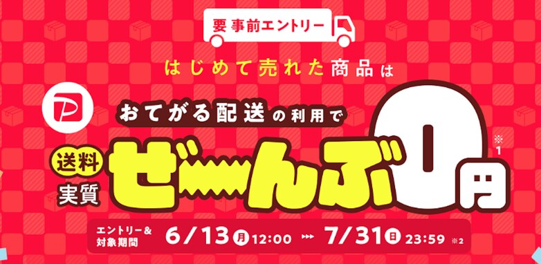 PayPayフリマで初出品をするなら今！ 送料最大1800円が実質0円&販売手数料無料でお得すぎ