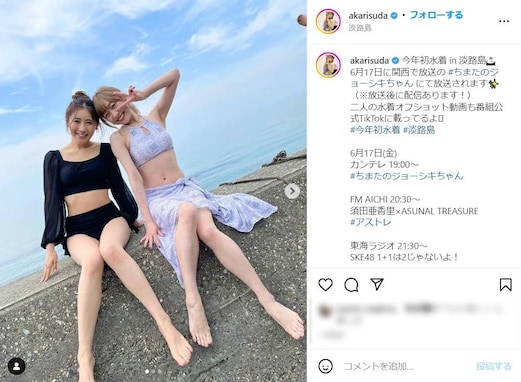 須田亜香里、西野未姫とスタイル抜群の水着ショットを披露！ 「セクシーすぎます」「たまりません」