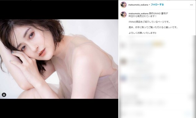 松本若菜、“やんごとなき”別人級モデルショットに「沼りそう」「その視線にやられちゃいました」と大反響！