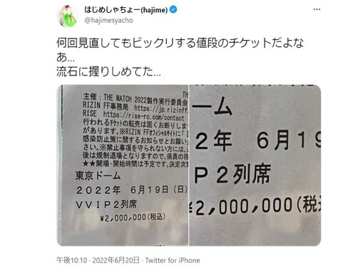 「流石に握りしめてた」はじめしゃちょー、200万円の超VIPチケットを公開！ 「新車と一緒の値段やん」