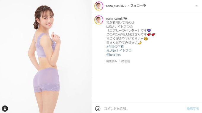 鈴木奈々、ナイトブラ着用で美尻を披露！ 「sexy美尻大好き」「たまらんお尻」とファン大絶賛