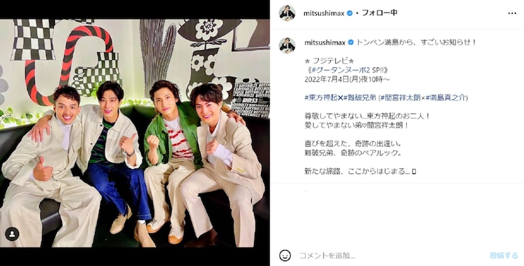 満島真之介、東方神起×難破兄弟の豪華4ショット！ 「超絶すぎん？？最高最強で昇天するわ」「最高すぎます」