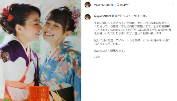 小林麻耶改め國光真耶、妹・小林麻央さんとの着物2ショット公開！ 「妹が亡くなって今日で5年」と自身の思いをつづる