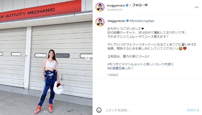 マギー、上半身を脱ぎスポブラがあらわに！ 「セクシーなレーサー降臨」「相変わらずスタイル抜群だね～」