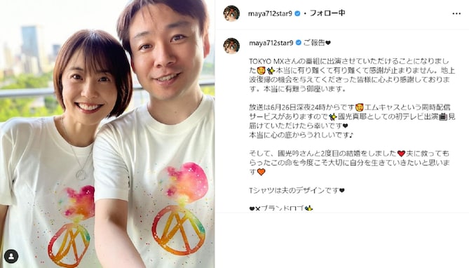 小林麻耶改め國光真耶、夫との仲良しツーショットで2度目の結婚を報告！ 改名後初の地上波テレビ出演も