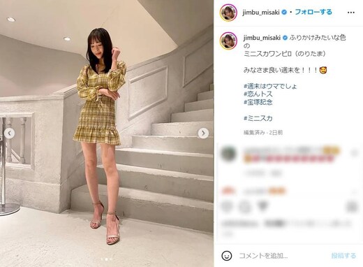 神部美咲、ミニスカ姿で美脚を披露！ 「スタイル良すぎ」「ミニしか勝たん」