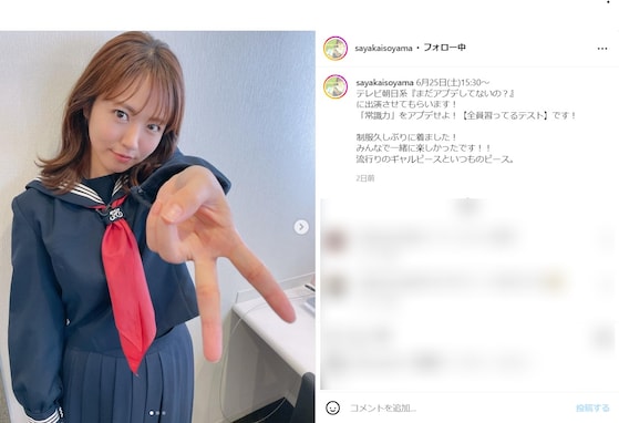 38歳・磯山さやか、セーラー服姿でキュートな“ギャルピース”披露！ 「まだ高校生でいけます」「違和感無い」