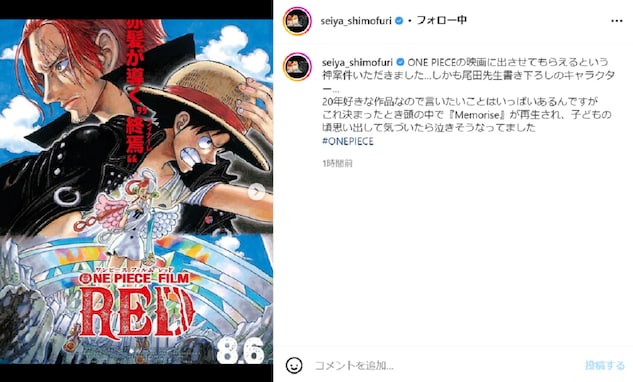 霜降り明星・せいや、劇場版『ONE PIECE』の出演報告！ 「夢は叶うを体現されていてカッコいいです」