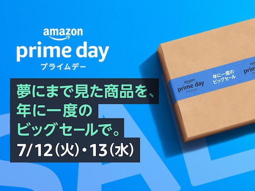 「Amazonプライムデー」7月12～13日に開催！ セール前にやっておくべき3つのこと