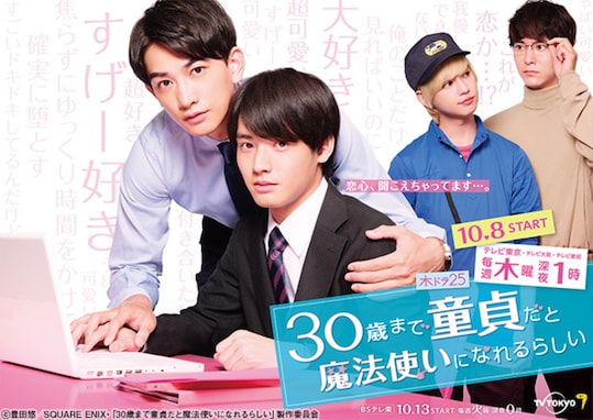 町田啓太出演ドラマ人気ランキング！ 2位『30歳まで童貞だと魔法使いになれるらしい』を抑えた1位は？