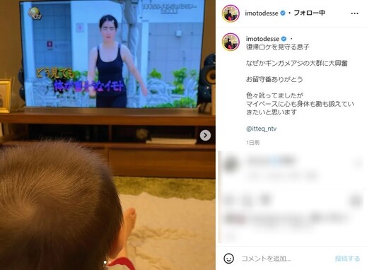 イモトアヤコ、約1年半ぶりの『イッテQ』復帰ロケを見守る息子を公開！ 「随分大きくなりましたね」