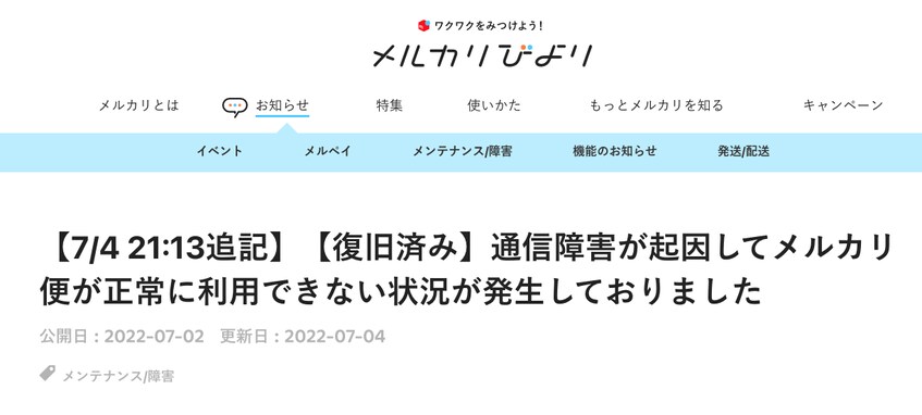 KDDI通信障害で考えたい、メルカリ便が正常に利用できない場合の対策