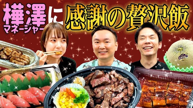 かまいたち、美人マネージャーに“贅沢飯”を振る舞う！ 「ほっこりする」「一生かまいたちのマネージャーでいて欲しい！」