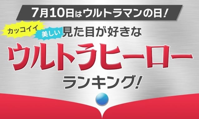 「見た目が好きなウルトラヒーロー」ランキング！ 2位は「ウルトラセブン」、1位は堂々の……？