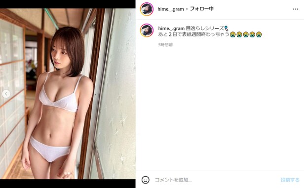 新谷姫加、“清楚系”白下着姿で谷間があわらに！ 「最高にセクシーで可愛いくて、いいね」「セクシーですね！」