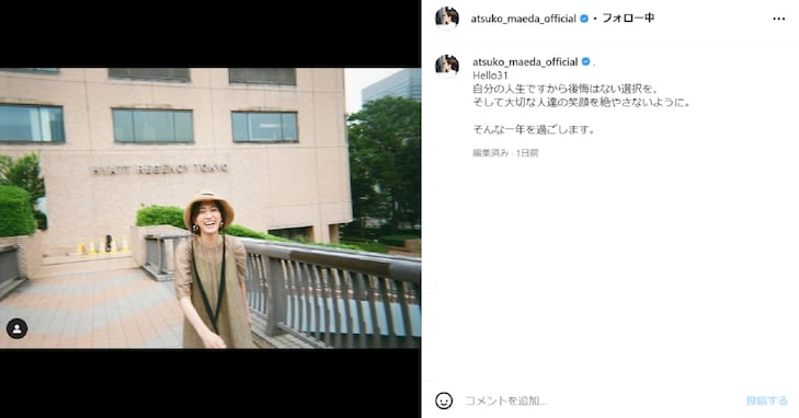 前田敦子、31歳の誕生日を迎え最新ショット！ 篠田麻里子「30代は本当楽しい」 ファン「いい笑顔ですね」