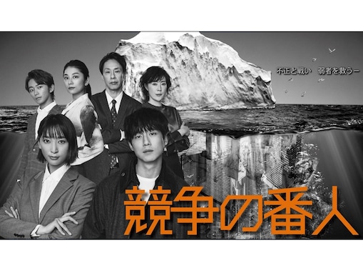 『競争の番人』第1話 「公取委」が舞台の異色ドラマ好発進！ NHK大河『鎌倉殿』『真田丸』を思い出す声も