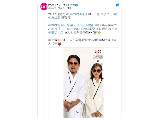 田中みな実＆小田切ヒロ、バスローブ×サングラス姿披露！ 色っぽく「#VOCEみな実祭り」を告知