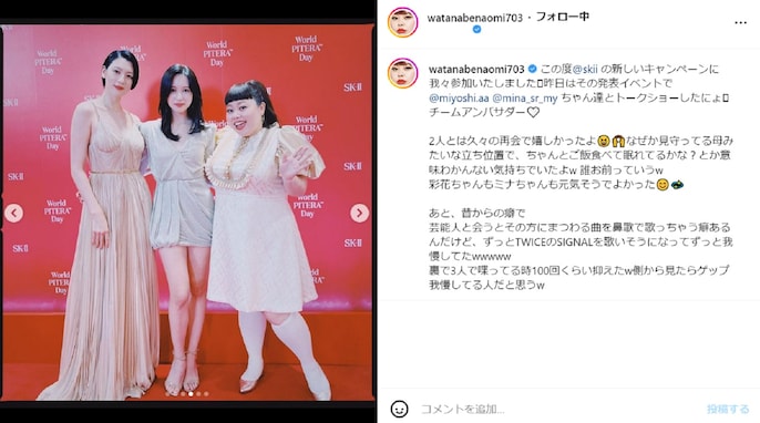 渡辺直美、三吉彩花＆TWICE・ミナとの豪華スリーショット！ 「親戚のおばちゃんみたいで可愛い」