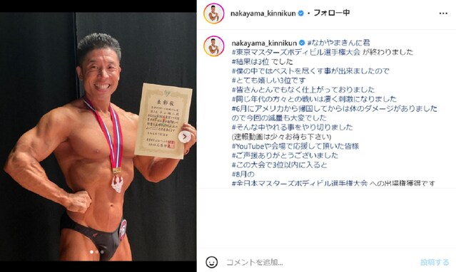 なかやまきんに君、東京マスターズボディビル選手権大会で3位入賞！ 全日本への出場権獲得も報告